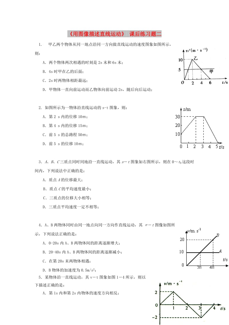 广东省中山市高中物理 第一章 运动的描述 第六节 用图像描述直线运动课后习题02 粤教版必修1.doc_第1页