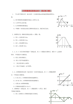 廣東省中山市高中物理 第一章 運(yùn)動(dòng)的描述 第六節(jié) 用圖像描述直線運(yùn)動(dòng)課后習(xí)題02 粵教版必修1.doc