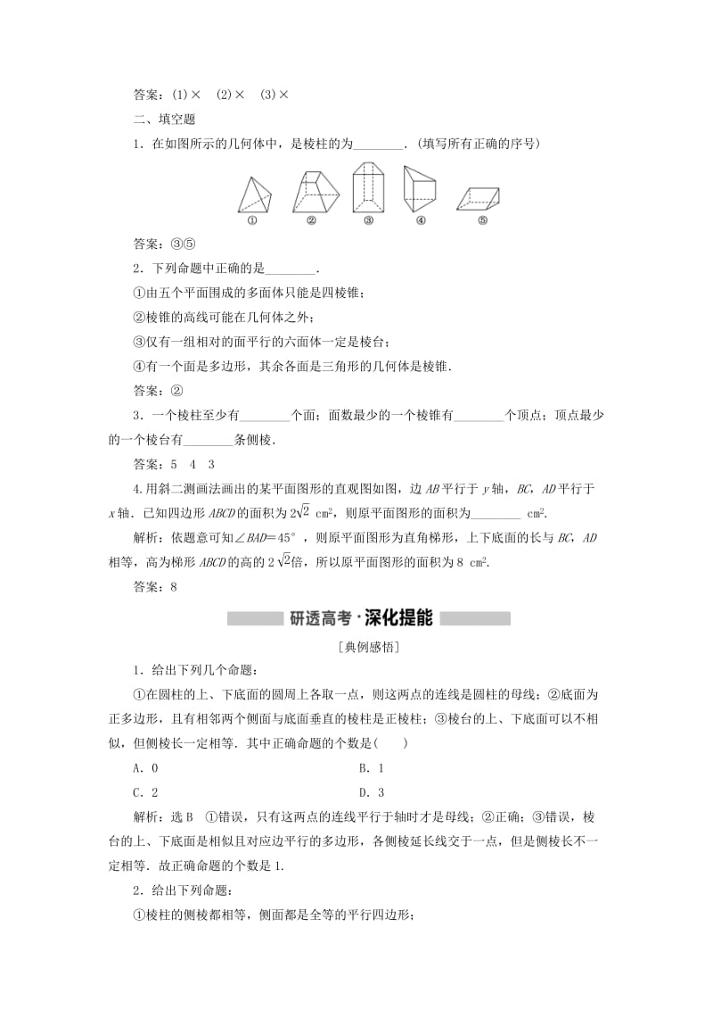 （新课改省份专用）2020版高考数学一轮复习 第七章 立体几何 第一节 空间几何体及表面积与体积讲义（含解析）.doc_第2页