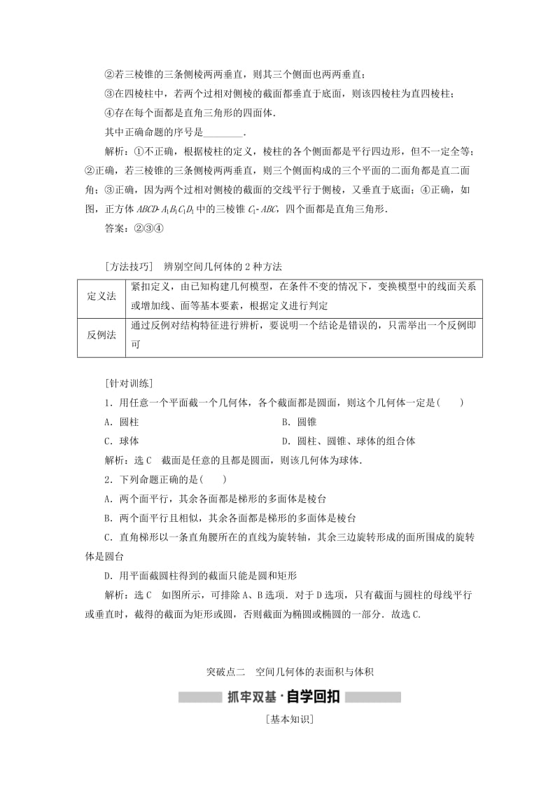 （新课改省份专用）2020版高考数学一轮复习 第七章 立体几何 第一节 空间几何体及表面积与体积讲义（含解析）.doc_第3页