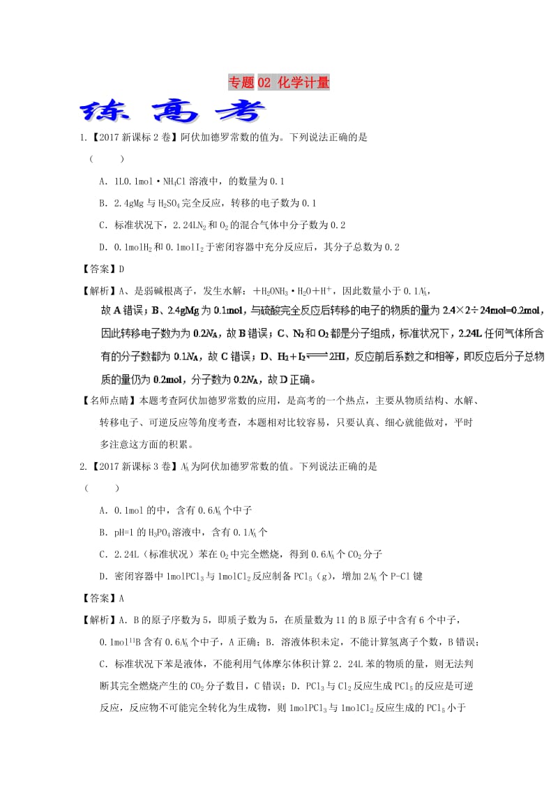 2019年高考化学二轮复习 专题02 化学计量（练）（含解析）.doc_第1页