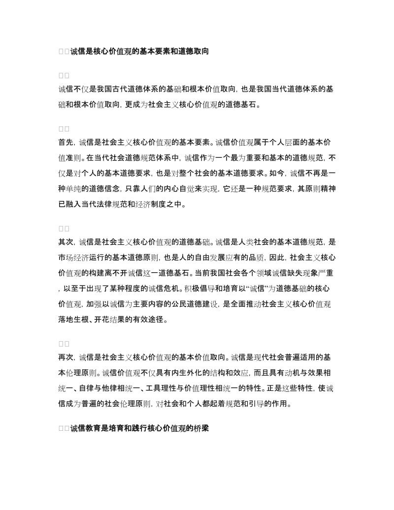 以诚信培育和践行核心价值观的心得体会范文.doc_第2页