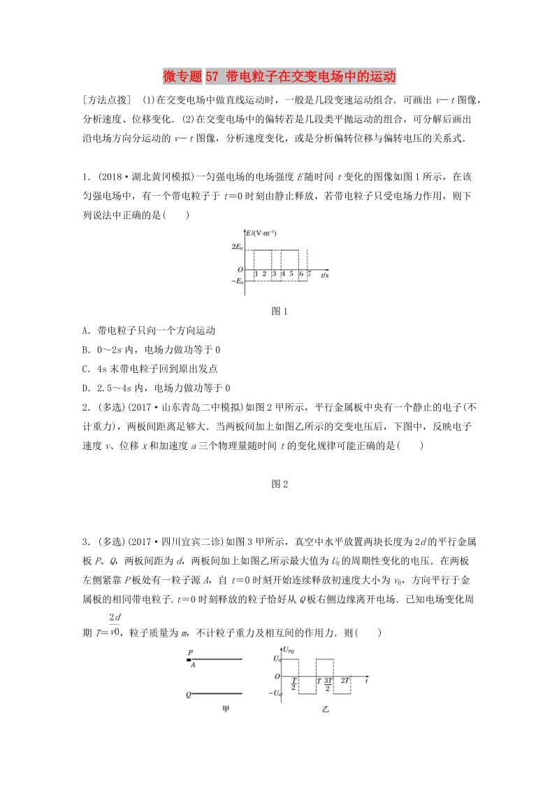 2019高考物理一轮复习第七章静电场微专题57带电粒子在交变电场中的运动加练半小时粤教版.docx_第1页