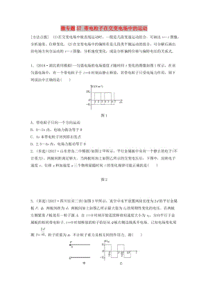 2019高考物理一輪復(fù)習(xí)第七章靜電場微專題57帶電粒子在交變電場中的運動加練半小時粵教版.docx