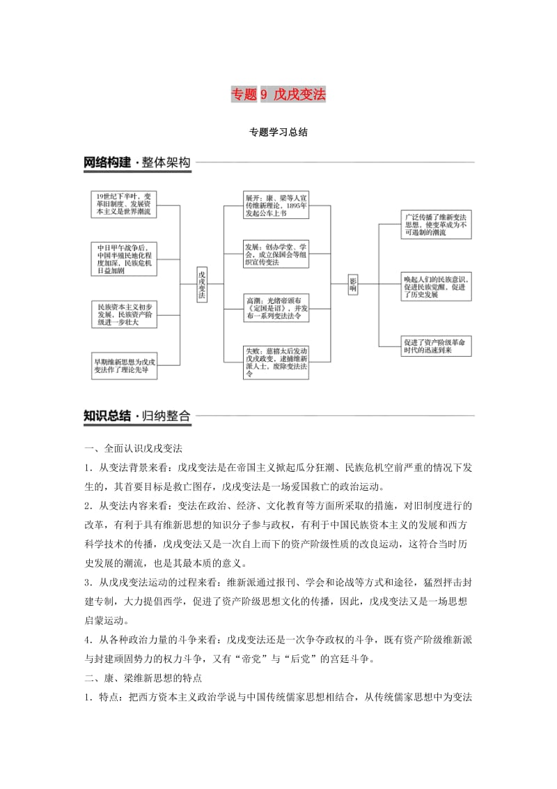 全国通用版2018-2019版高中历史专题九戊戌变法专题学习总结学案人民版选修.doc_第1页