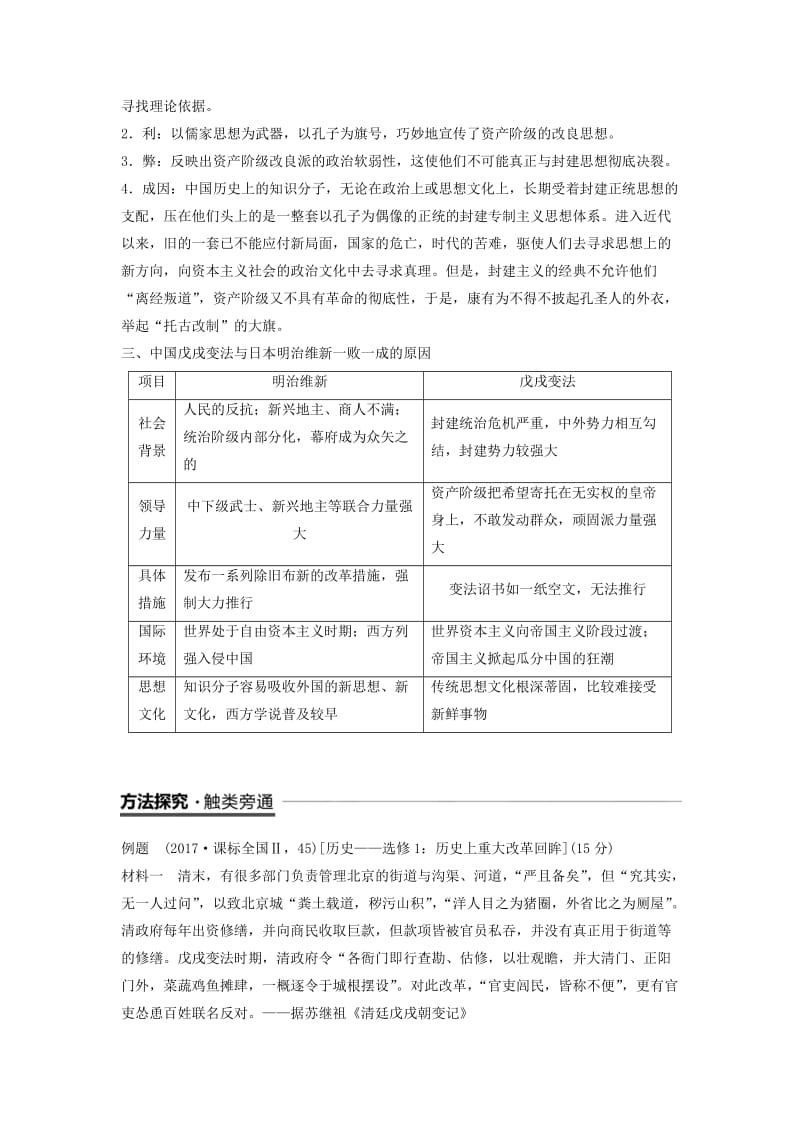 全国通用版2018-2019版高中历史专题九戊戌变法专题学习总结学案人民版选修.doc_第2页