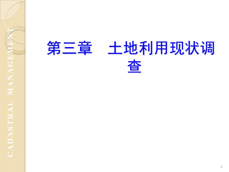 土地利用现状调查ppt课件_第1页