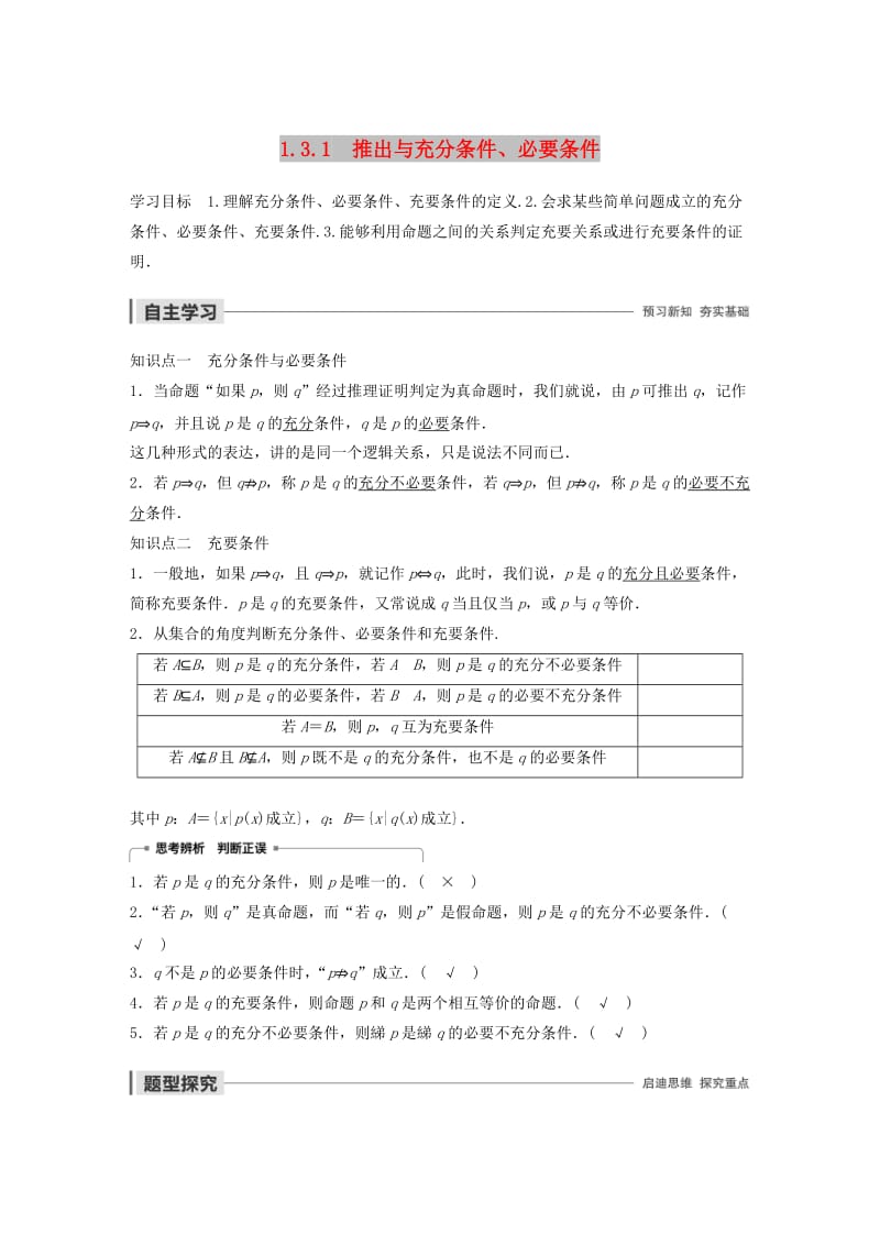 2020版高中数学 第一章 常用逻辑用语 1.3.1 推出与充分条件、必要条件学案（含解析）新人教B版选修2-1.docx_第1页