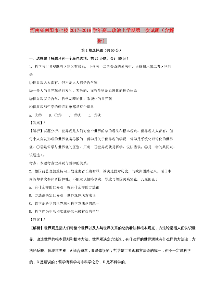 河南省南阳市七校2017-2018学年高二政治上学期第一次试题（含解析）.doc_第1页