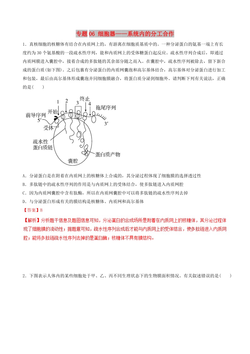 2019年高考生物热点题型和提分秘籍 专题06 细胞器——系统内的分工合作题型专练.doc_第1页