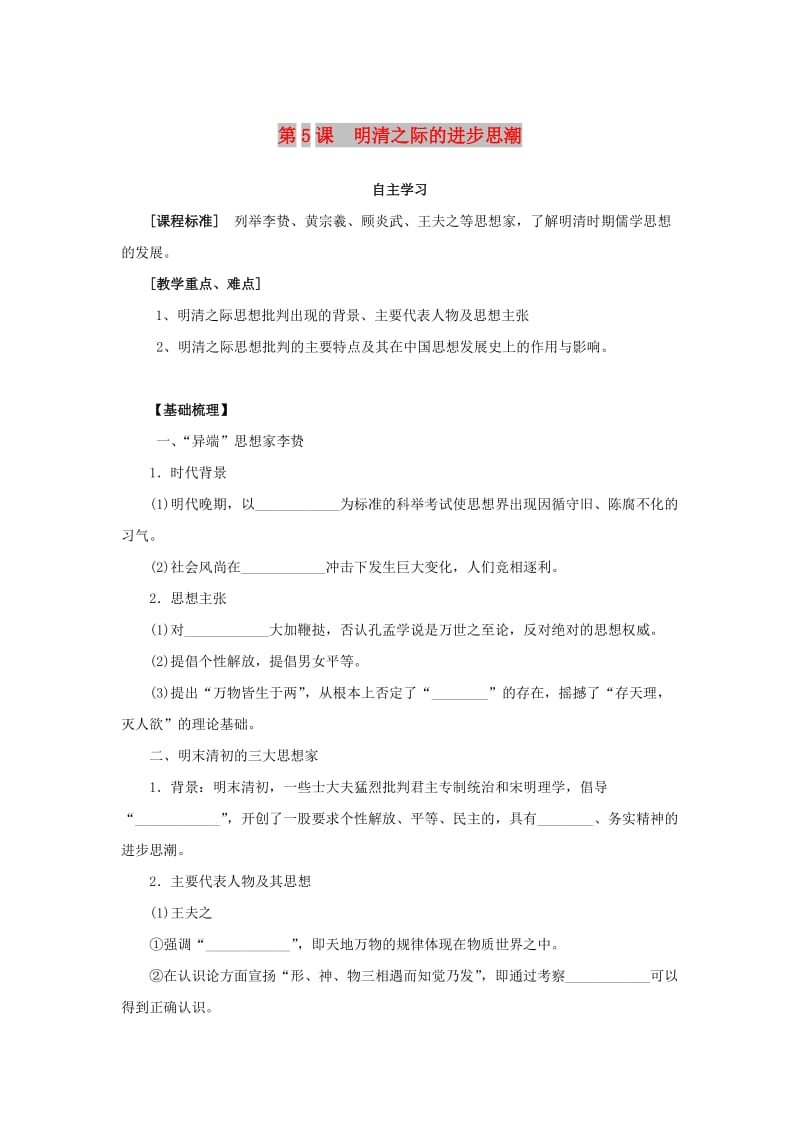 辽宁省北票市高中历史 第一单元 中国古代思想宝库 第5课 明清之际的进步思潮学案 岳麓版必修3.doc_第1页