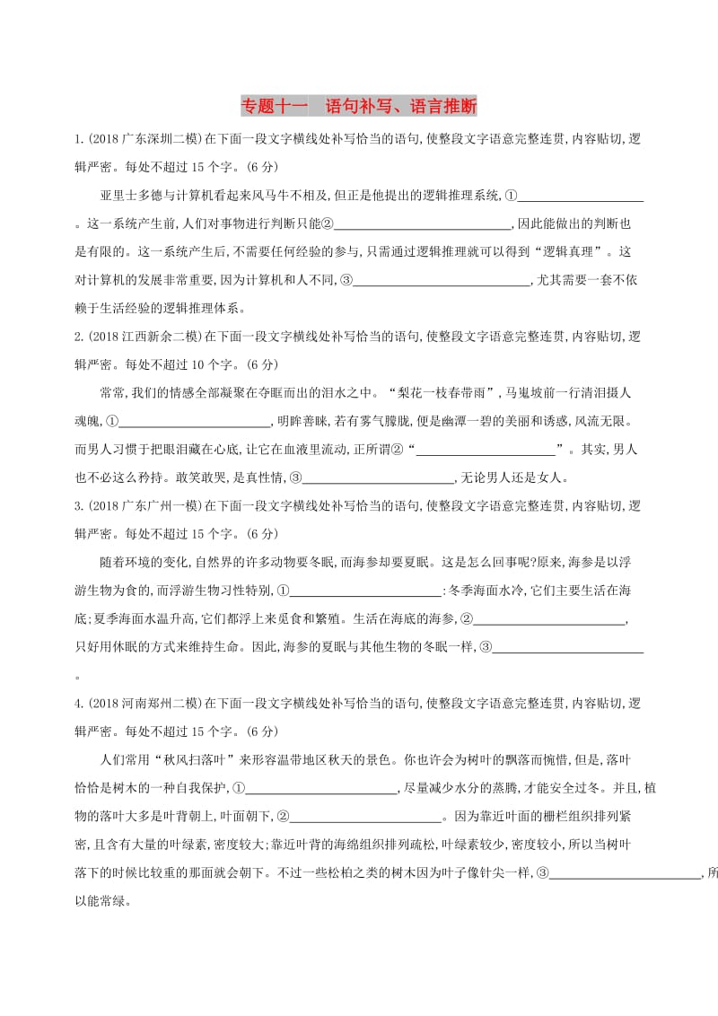 2019届高考语文二轮复习 专题十一 语句补写、语言推断训练（含解析）.docx_第1页