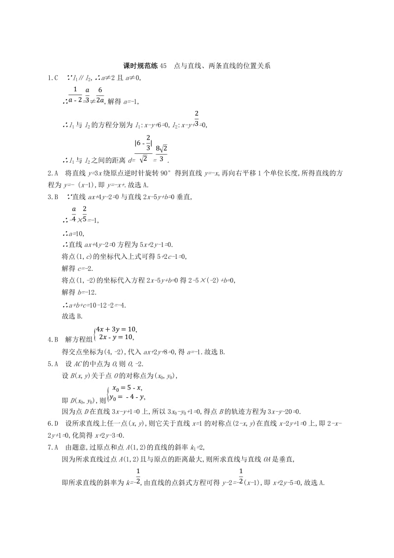 2020版高考数学一轮复习 课时规范练45 点与直线、两条直线的位置关系 理 北师大版.doc_第3页