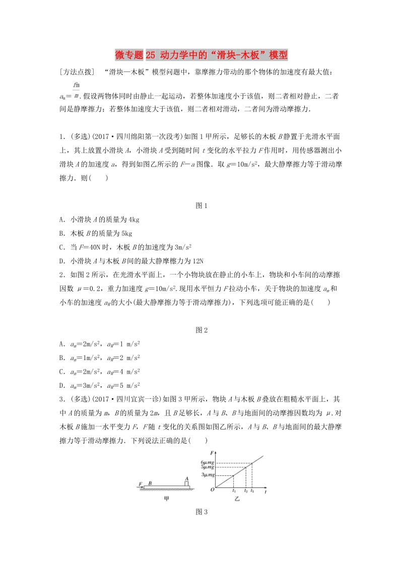 2019高考物理一轮复习 第三章 牛顿运动定律 微专题25 动力学中的“滑块-木板”模型加练半小时 粤教版.docx_第1页