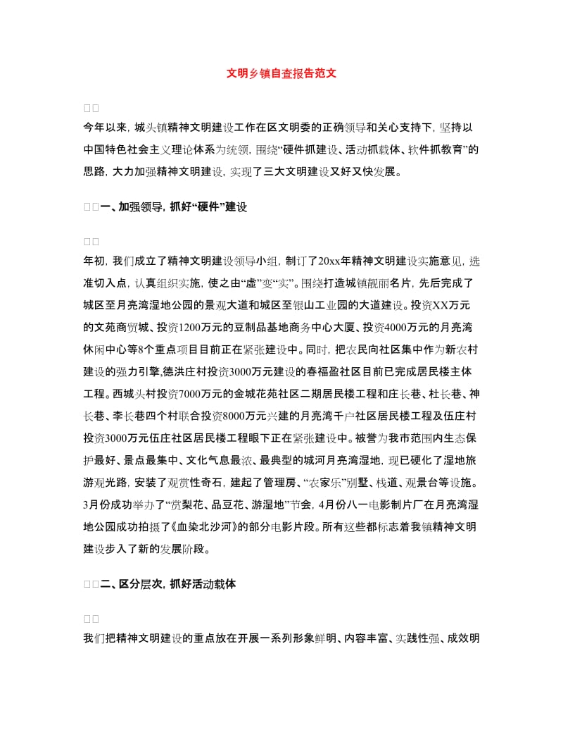 文明乡镇自查报告范文.doc_第1页