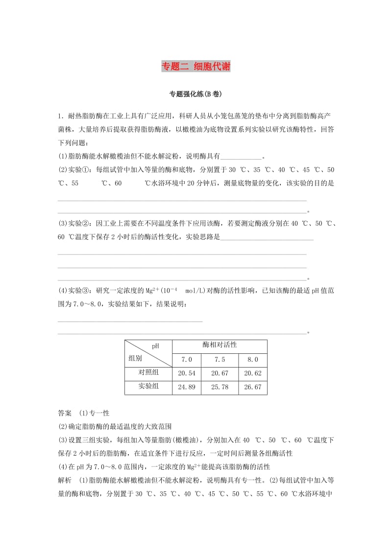 （江苏专版）2019版高考生物二轮增分策略 专题二 细胞代谢专题强化练（B卷）.doc_第1页