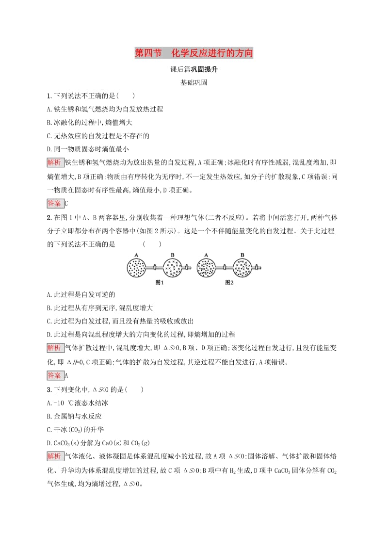 2019-2020学年高中化学第2章第4节化学反应进行的方向练习含解析新人教版选修.docx_第1页