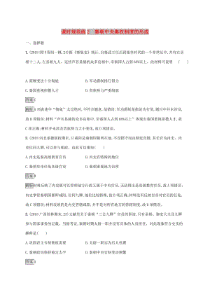 山東省2020版高考?xì)v史一輪復(fù)習(xí) 課時(shí)規(guī)范練2 秦朝中央集權(quán)制度的形成 新人教版.docx