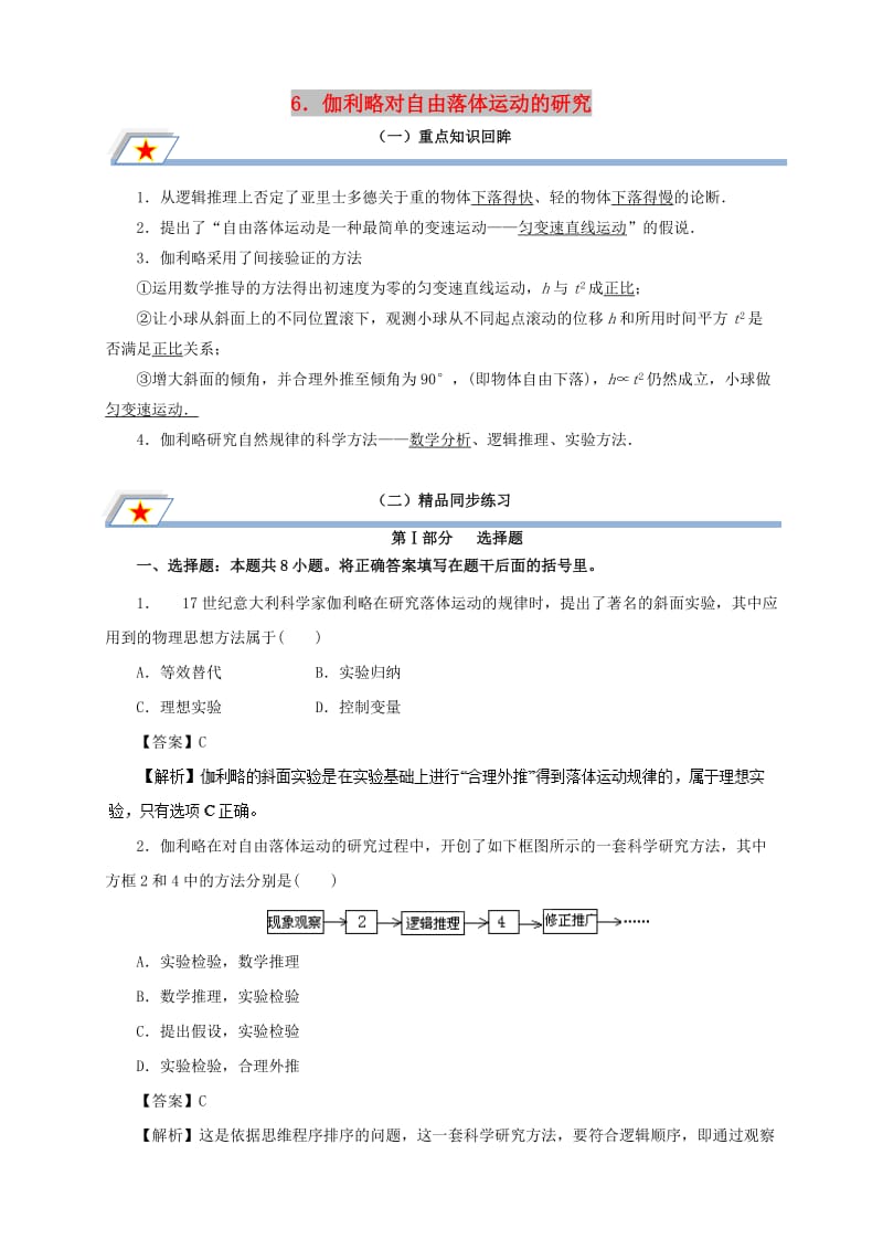 高中物理 第二章 匀变速直线运动的研究 专题2.6 伽利略对自由落体运动的研究重点回眸学案 新人教版必修1.doc_第1页