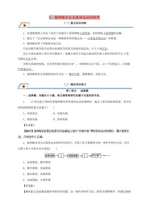 高中物理 第二章 勻變速直線運(yùn)動(dòng)的研究 專題2.6 伽利略對(duì)自由落體運(yùn)動(dòng)的研究重點(diǎn)回眸學(xué)案 新人教版必修1.doc