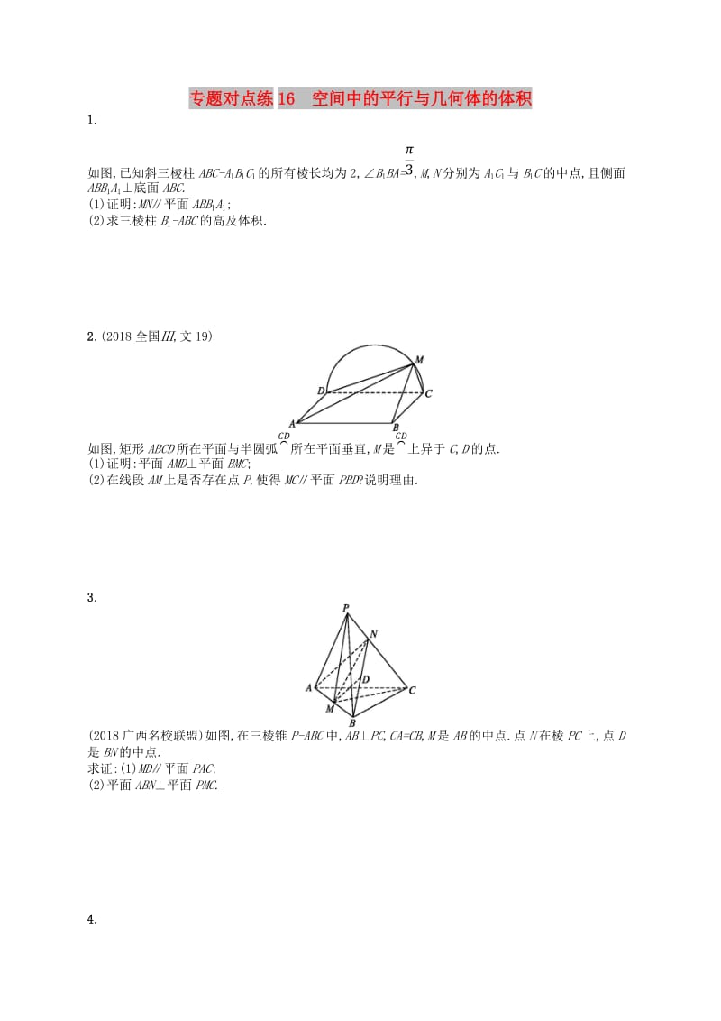 2019版高考数学二轮复习 专题五 立体几何 专题对点练16 空间中的平行与几何体的体积 文.doc_第1页