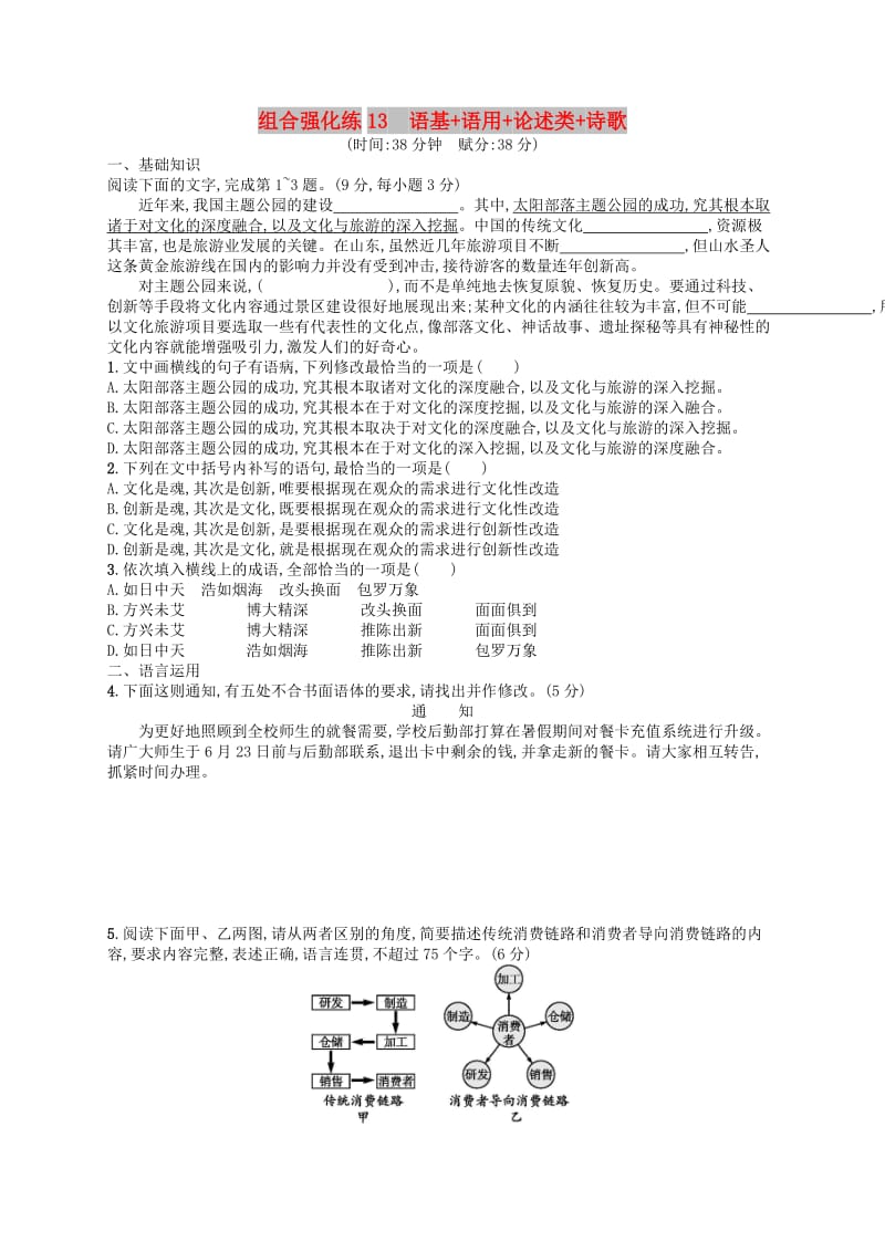 2019版高考语文二轮复习 组合强化练13 语基+语用+论述类+诗歌.doc_第1页