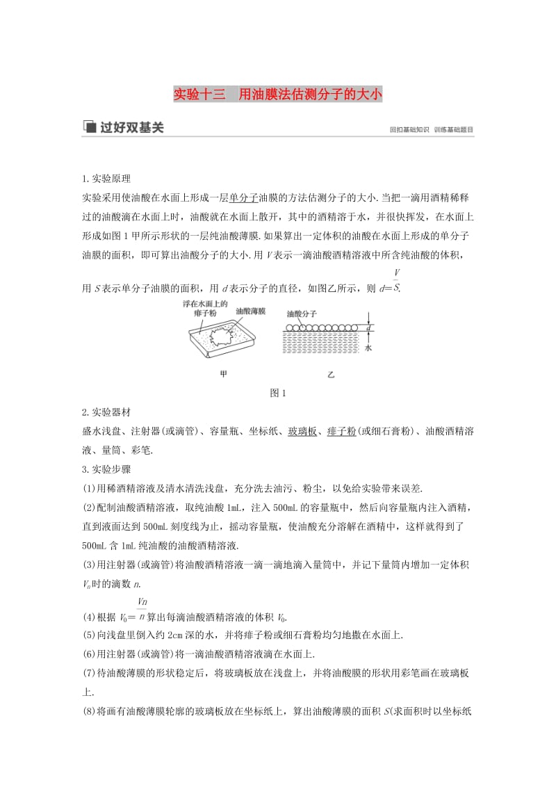 2020版高考物理大一轮复习 第十三章 实验十三 用油膜法估测分子的大小讲义（含解析）教科版.docx_第1页