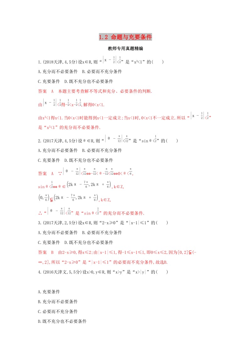 （浙江专用）2020版高考数学大一轮复习 课时2 1.2 命题与充要条件教师备用题库.docx_第1页