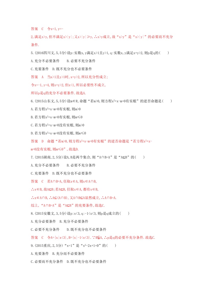 （浙江专用）2020版高考数学大一轮复习 课时2 1.2 命题与充要条件教师备用题库.docx_第2页