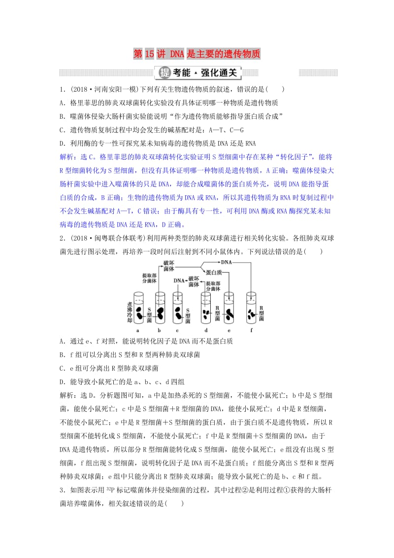 2019届高考生物总复习 第五单元 遗传的物质基础 第15讲 DNA是主要的遗传物质提考能强化通关 新人教版.doc_第1页