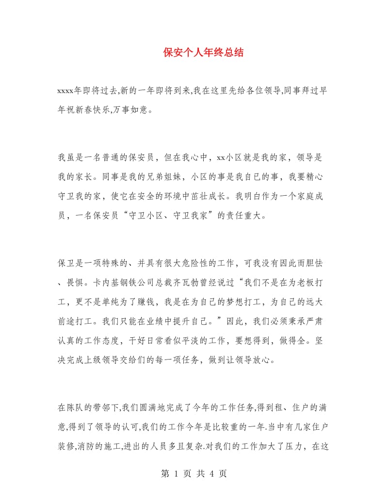 保安个人年终总结.doc_第1页