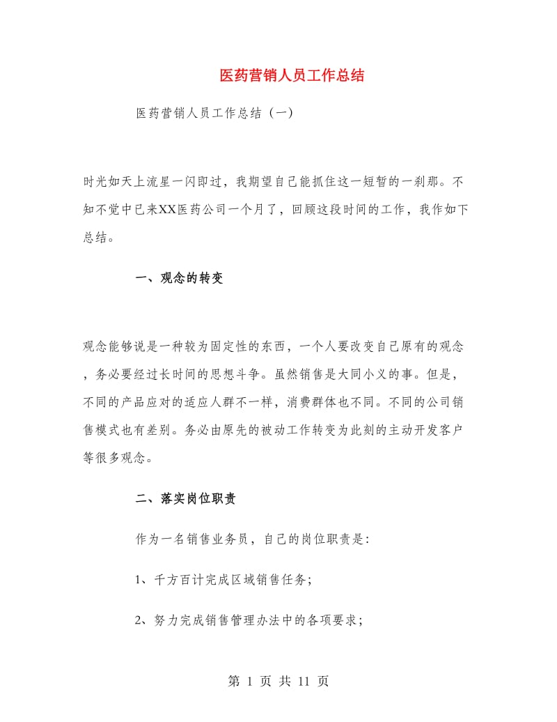 医药营销人员工作总结.doc_第1页