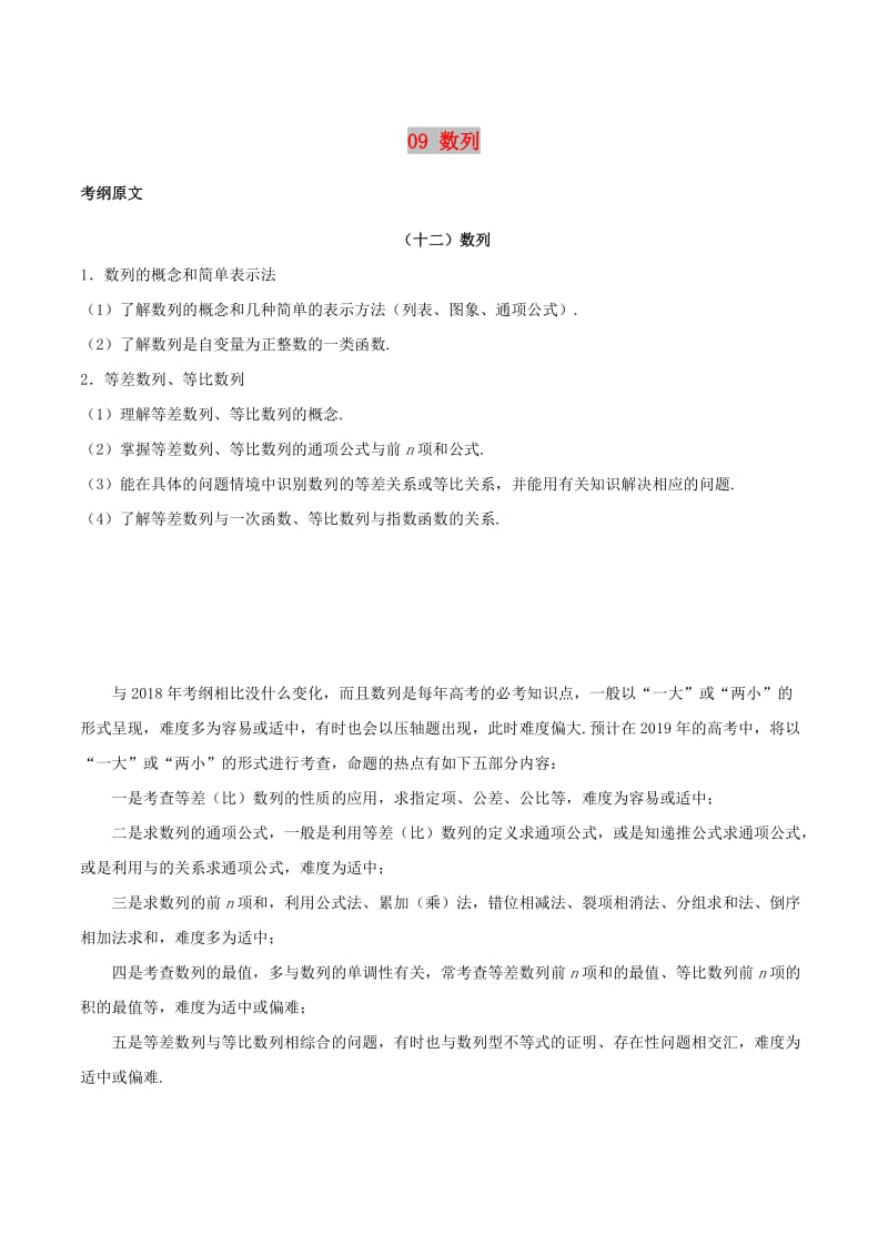 2019年高考数学 考试大纲解读 专题09 数列（含解析）文.doc_第1页