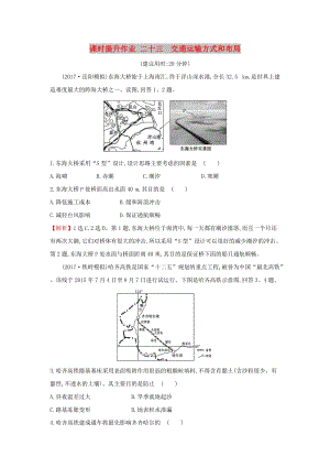 2019版高考地理一輪復(fù)習(xí) 課時提升作業(yè)二十三 10.1 交通運輸方式和布局.doc