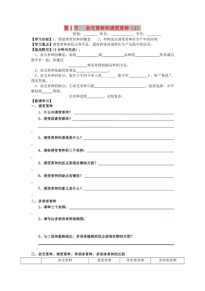 廣東省佛山市高中生物 第6章 從雜交育種到基因工程 第1節(jié) 雜交育種和誘變育種（2）學(xué)案 新人教版必修2.doc