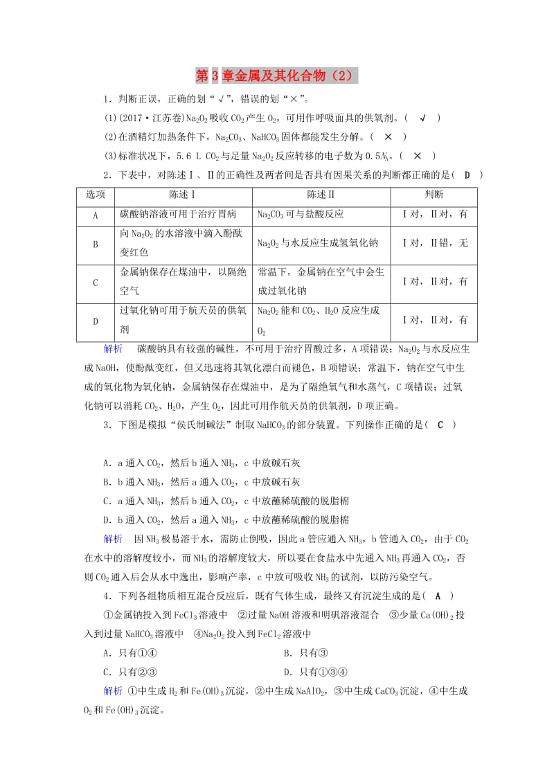 2019年高考化学一轮精习题 第3章 金属及其化合物（2）（含解析）.doc_第1页