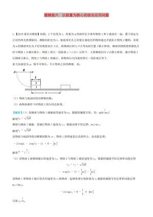 2019高考物理三輪沖刺 大題提分 大題精做6 以能量為核心的綜合應(yīng)用問(wèn)題.docx