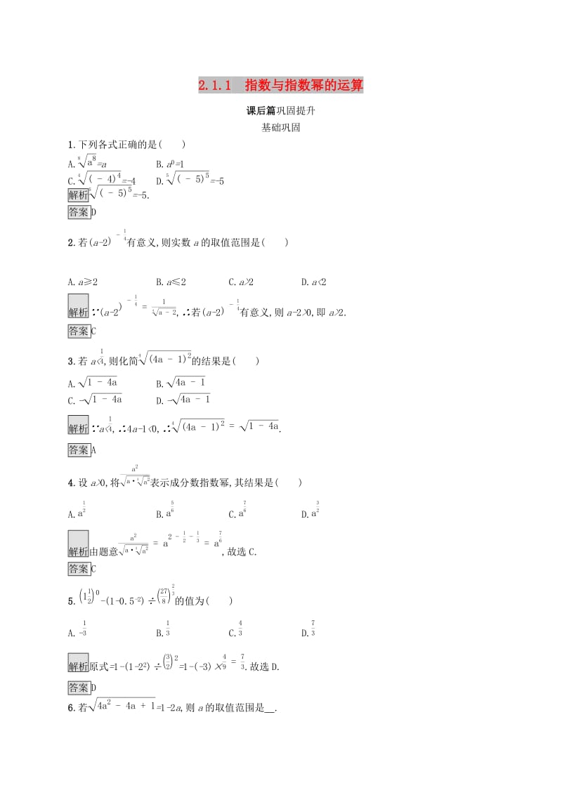 2019-2020学年高中数学 第二章 基本初等函数Ⅰ2.1 指数函数 2.1.1 指数与指数幂的运算课后篇巩固提升（含解析）新人教A版必修1.docx_第1页