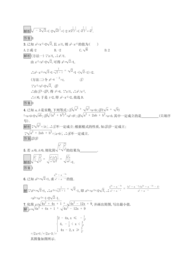 2019-2020学年高中数学 第二章 基本初等函数Ⅰ2.1 指数函数 2.1.1 指数与指数幂的运算课后篇巩固提升（含解析）新人教A版必修1.docx_第3页