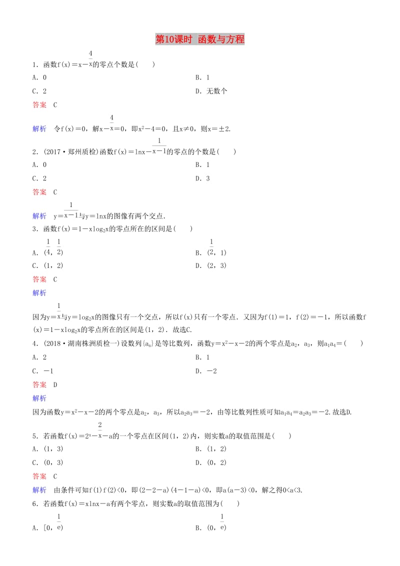 2019高考数学一轮复习 第2章 函数与基本初等函数 第10课时 函数与方程练习 理.doc_第1页