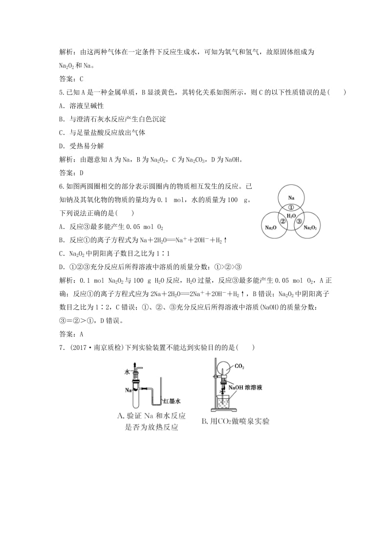 2019版高考化学一轮复习 第3章 常见金属及其化合物 第8讲 钠及其化合物练习 鲁科版.doc_第2页