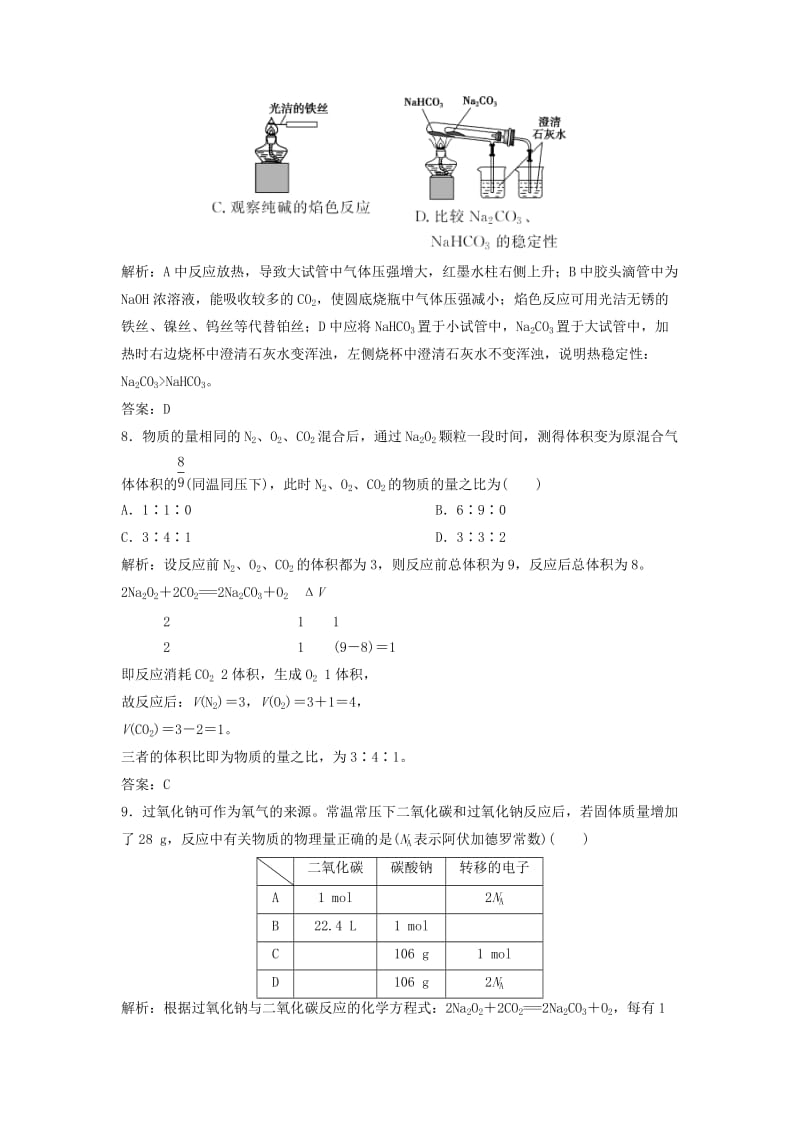 2019版高考化学一轮复习 第3章 常见金属及其化合物 第8讲 钠及其化合物练习 鲁科版.doc_第3页