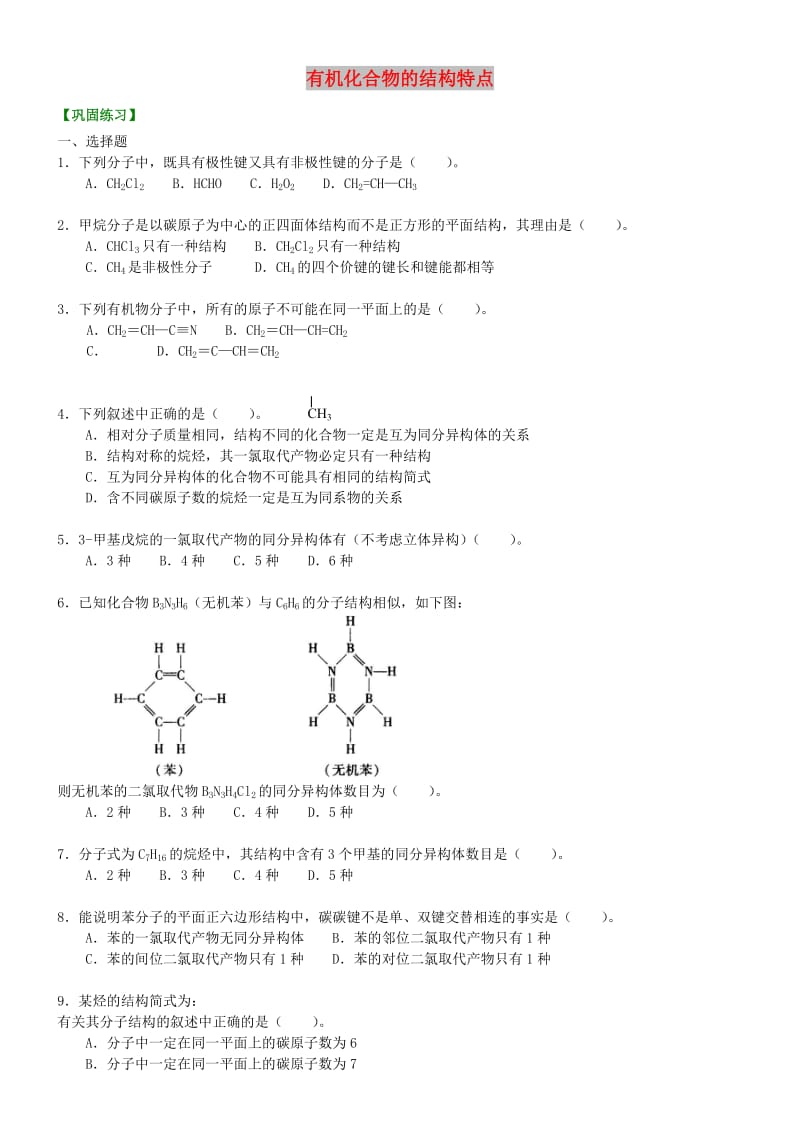 高中化学 有机化合物的结构特点（基础）巩固练习 新人教版选修5.doc_第1页