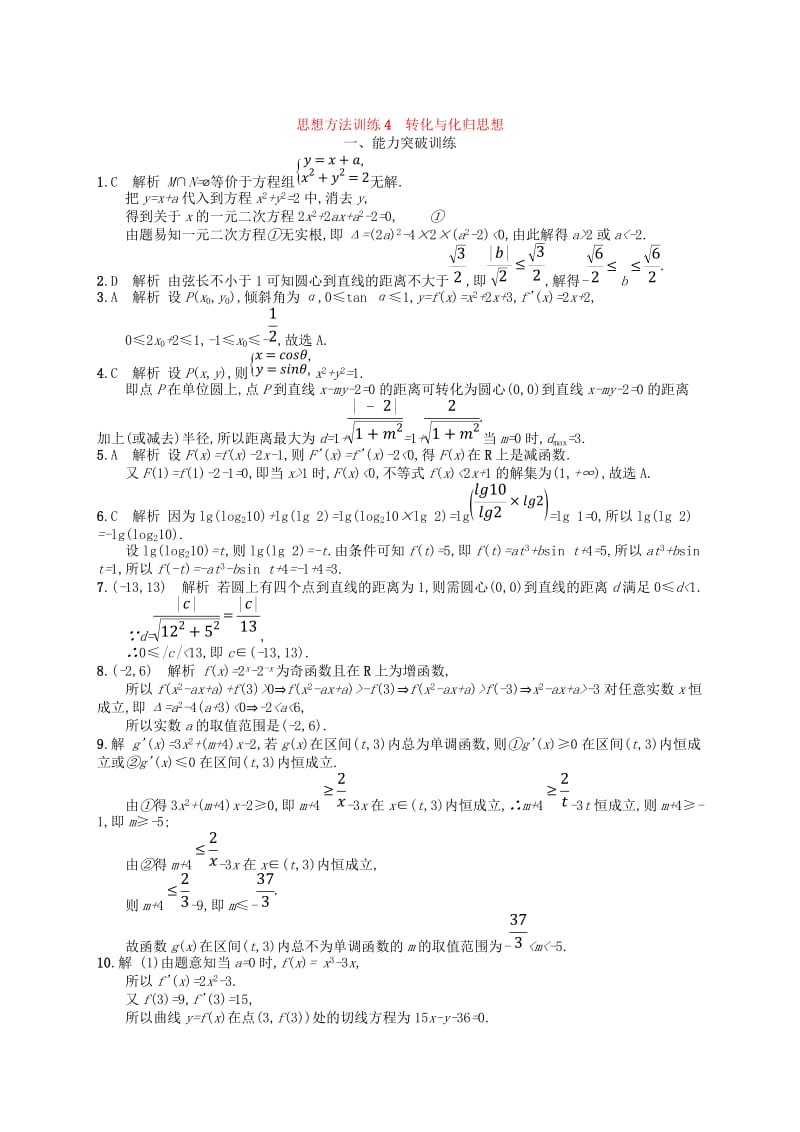 2019高考数学大二轮复习 第一部分 思想方法研析指导 思想方法训练4 转化与化归思想 理.doc_第3页