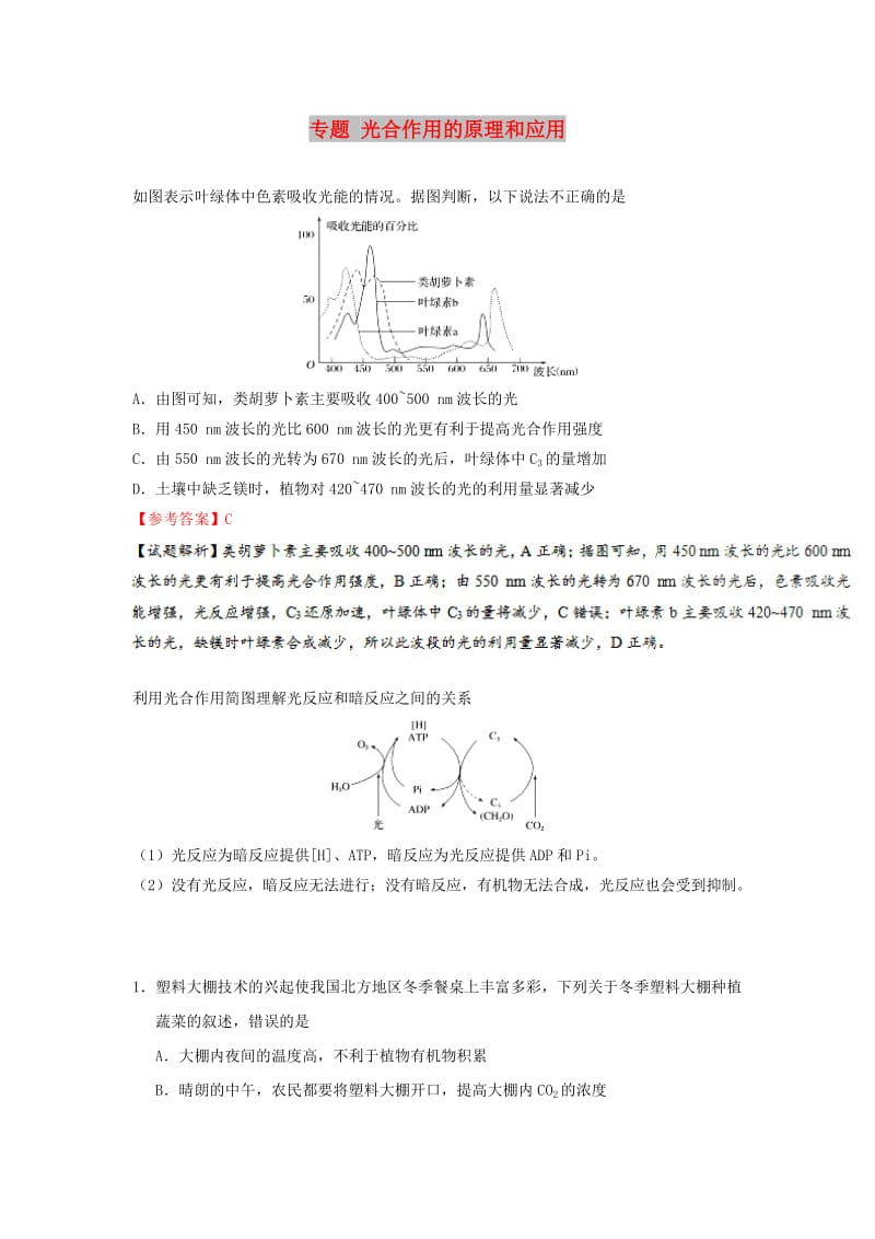 2019年高考生物一轮复习 专题 光合作用的原理和应用每日一题.doc_第1页