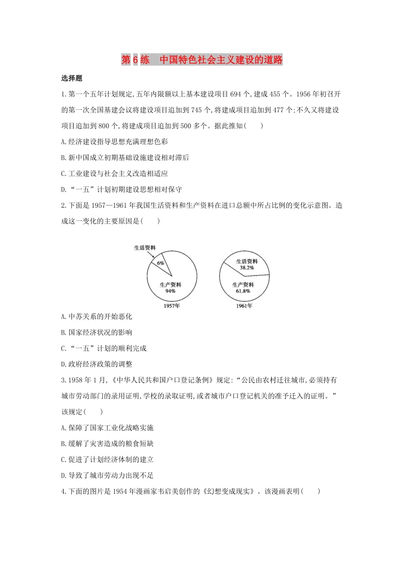 2019高考历史二轮复习 考前第6练 中国特色社会主义建设的道路.docx_第1页