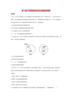 2019高考歷史二輪復習 考前第6練 中國特色社會主義建設的道路.docx