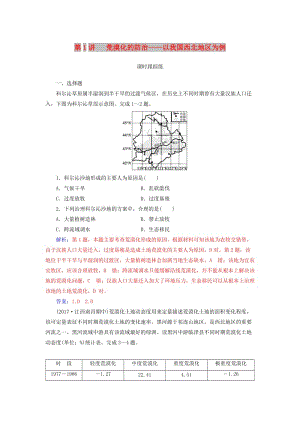 2019高考地理一輪復習 第三部分 第十四單元 區(qū)域生態(tài)環(huán)境建設(shè) 第1講 荒漠化的防治—以我國西北地區(qū)為例課時跟蹤練.doc