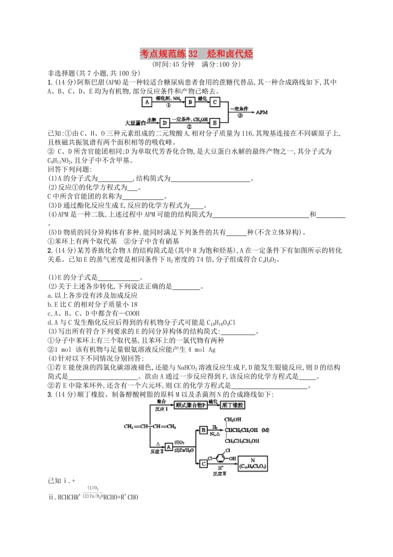 广西2019年高考化学一轮复习考点规范练32烃和卤代烃新人教版.docx_第1页