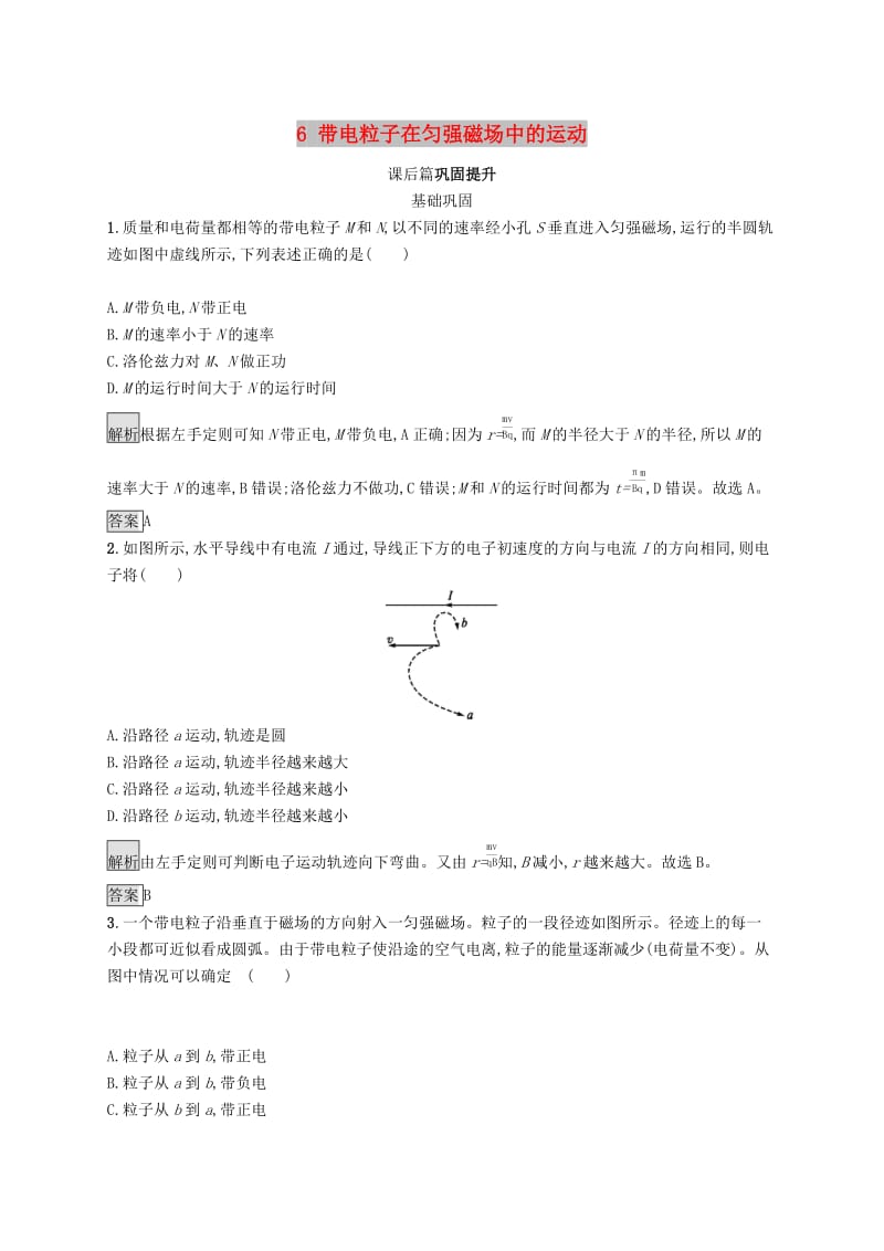 2019-2020学年高中物理第三章磁场6带电粒子在匀强磁场中的运动练习含解析新人教版选修3 .docx_第1页